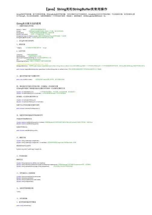 【java】String类和StringBuffer类常用操作