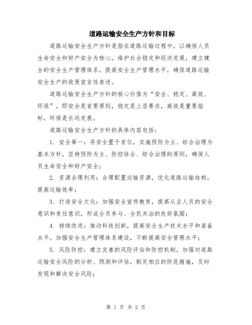道路运输安全生产方针和目标