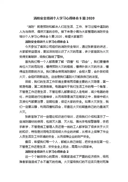 消防安全培训个人学习心得体会5篇2020