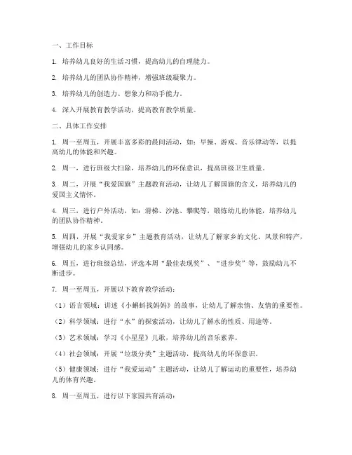 幼儿园第十八周工作计划