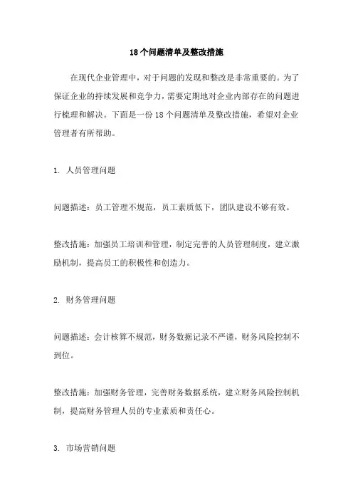 18个问题清单及整改措施