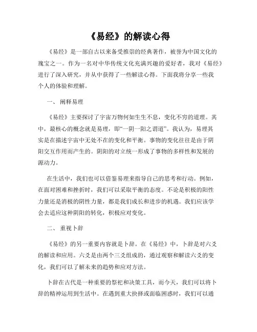 《易经》的解读心得