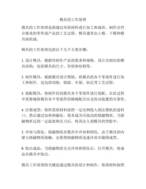 模具的工作原理