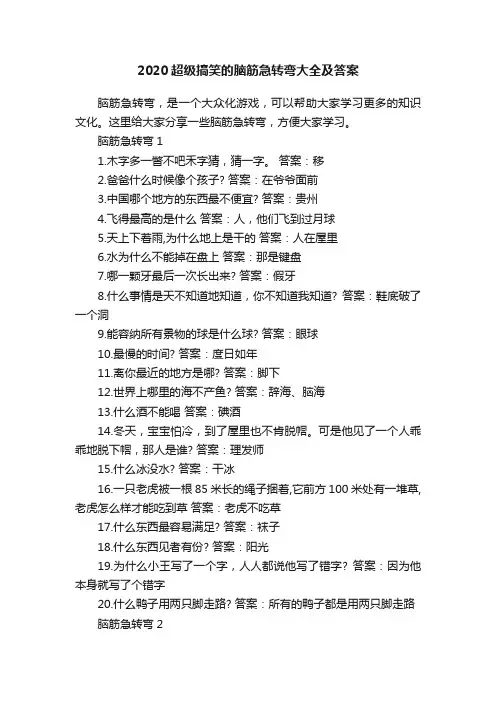 2020超级搞笑的脑筋急转弯大全及答案