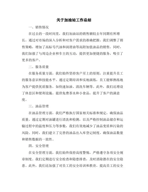 关于加油站工作总结