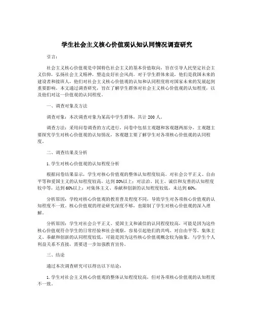 学生社会主义核心价值观认知认同情况调查研究