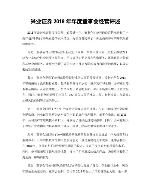 兴业证券2018年年度董事会经营评述