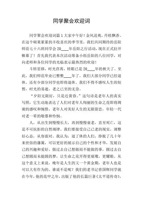 同学聚会欢迎词