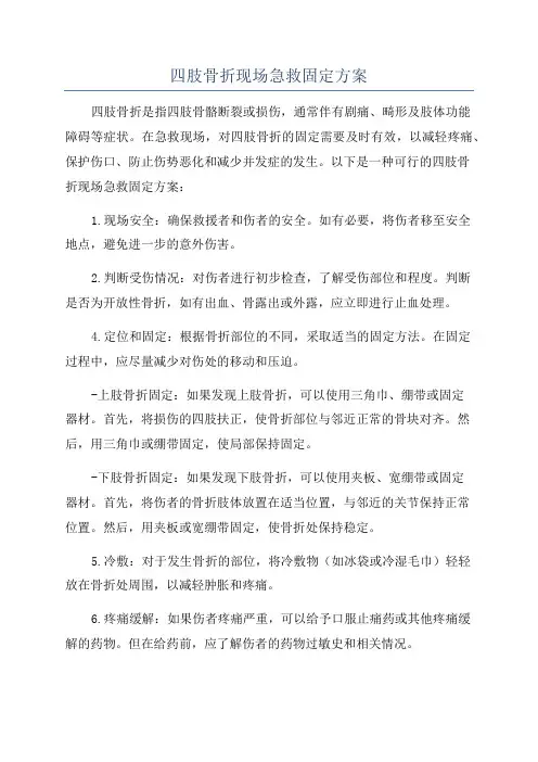 四肢骨折现场急救固定方案
