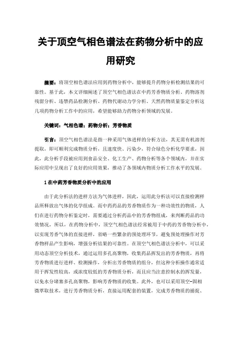 关于顶空气相色谱法在药物分析中的应用研究