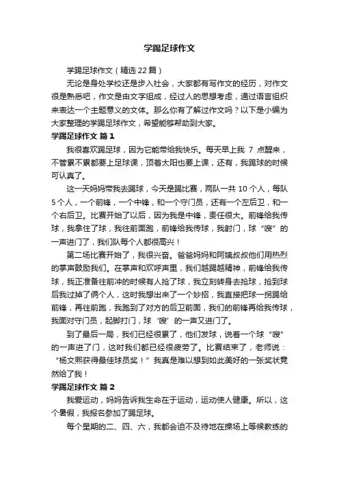 学踢足球作文（精选22篇）