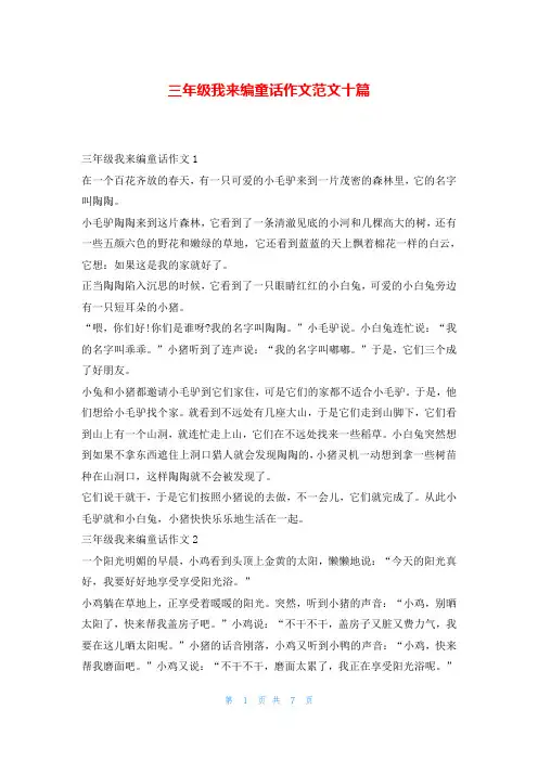 三年级我来编童话作文范文十篇