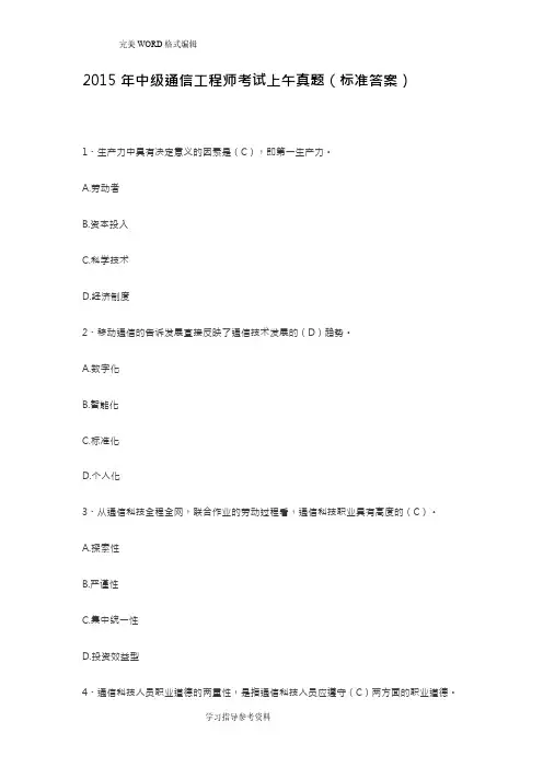 2016通信中级考试试题和答案解析