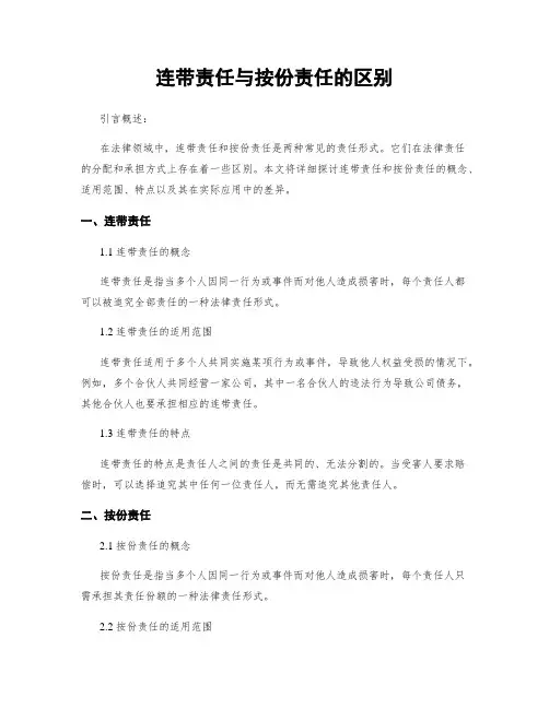 连带责任与按份责任的区别