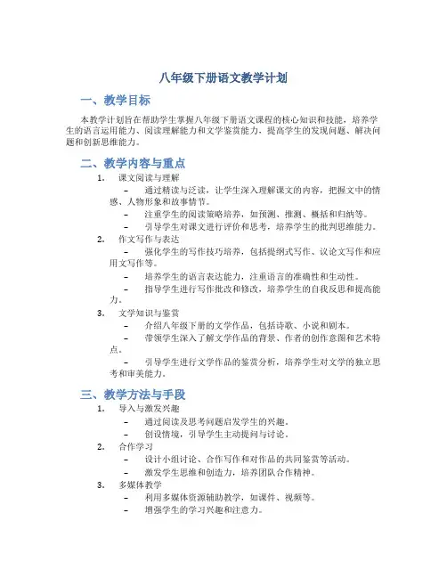 八年级下册语文教学计划