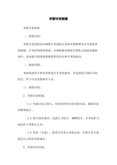 术前讨论制度