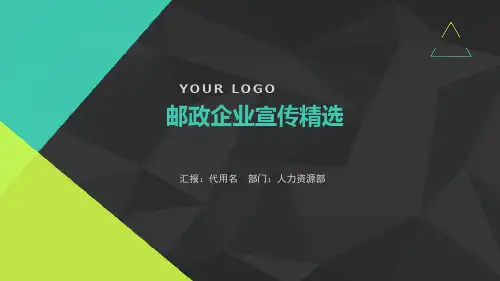 邮政企业宣传精选PPT课件