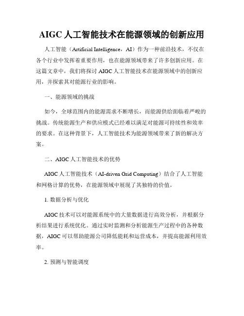 AIGC人工智能技术在能源领域的创新应用