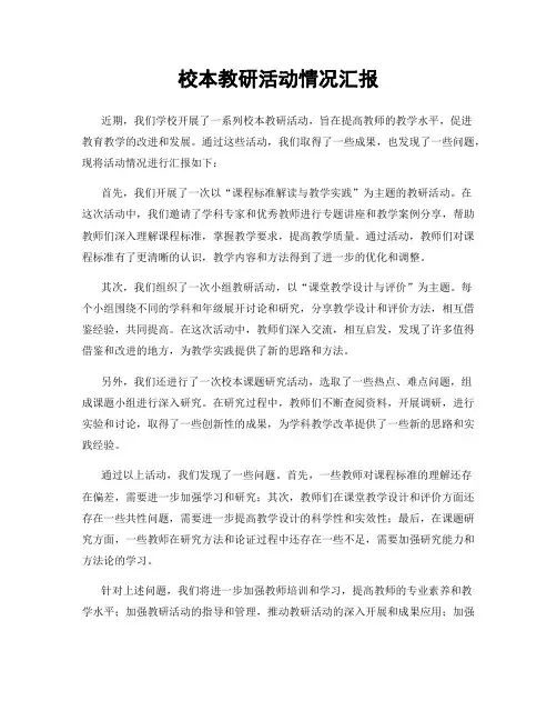校本教研活动情况汇报