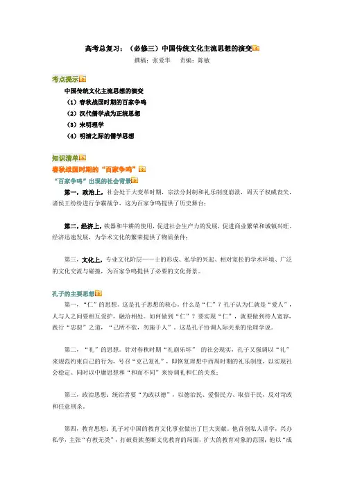 高考总复习：(必修三)中国传统文化主流思想的演变