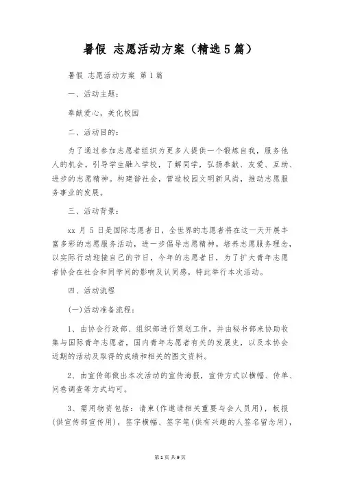 暑假 志愿活动方案(精选5篇)