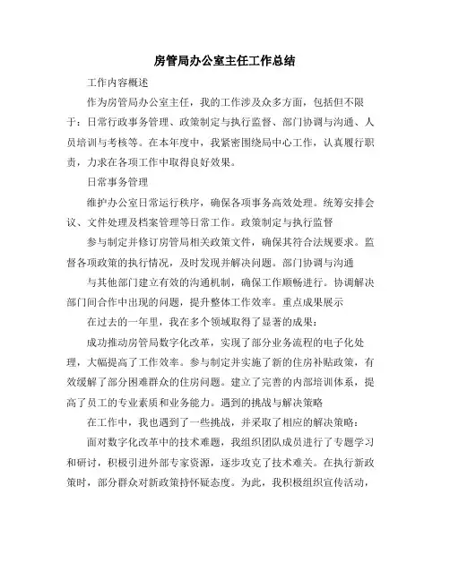 房管局办公室主任工作总结