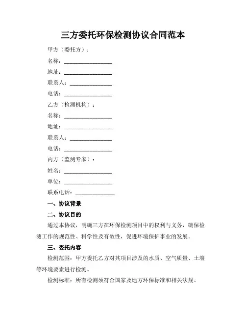 三方委托环保检测协议合同范本