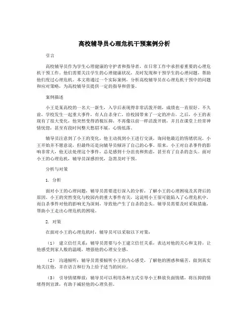 高校辅导员心理危机干预案例分析