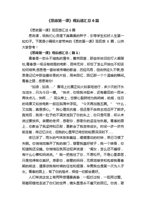 《思政第一课》观后感汇总6篇