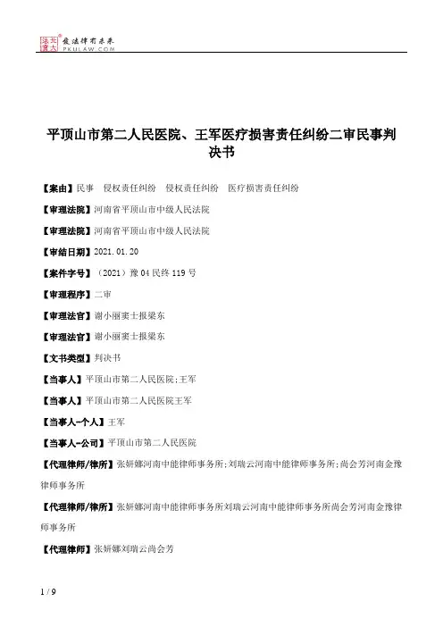 平顶山市第二人民医院、王军医疗损害责任纠纷二审民事判决书