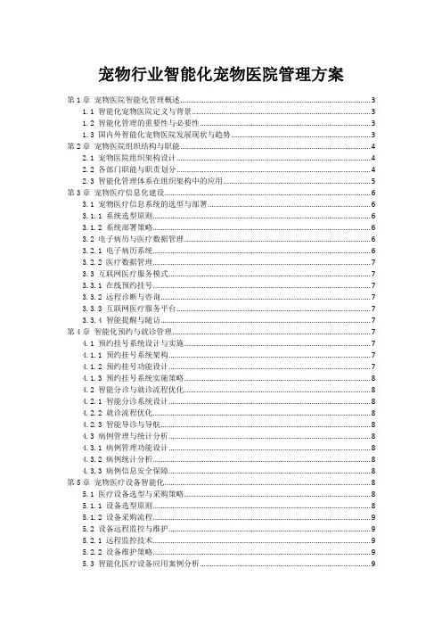宠物行业智能化宠物医院管理方案