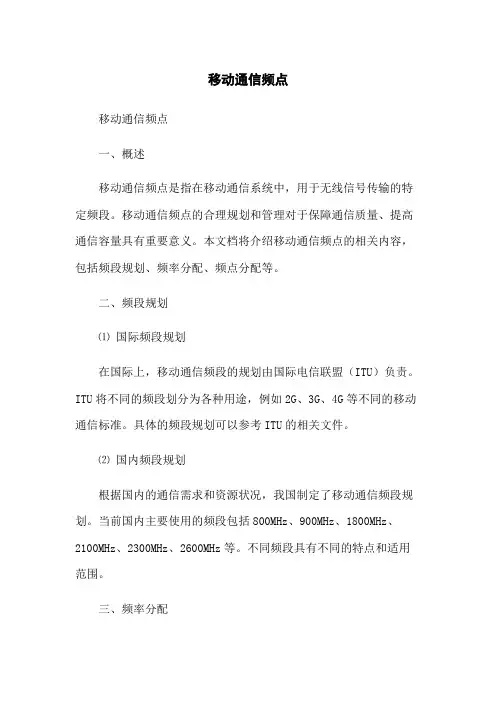 移动通信频点