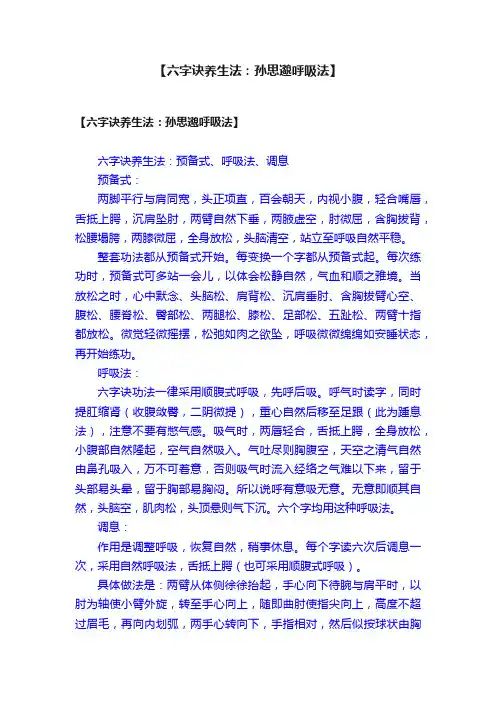 【六字诀养生法：孙思邈呼吸法】
