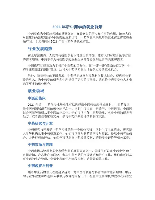 2024年后中药学的就业前景