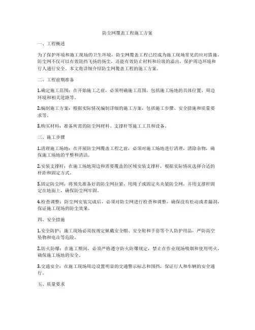 防尘网覆盖工程施工方案