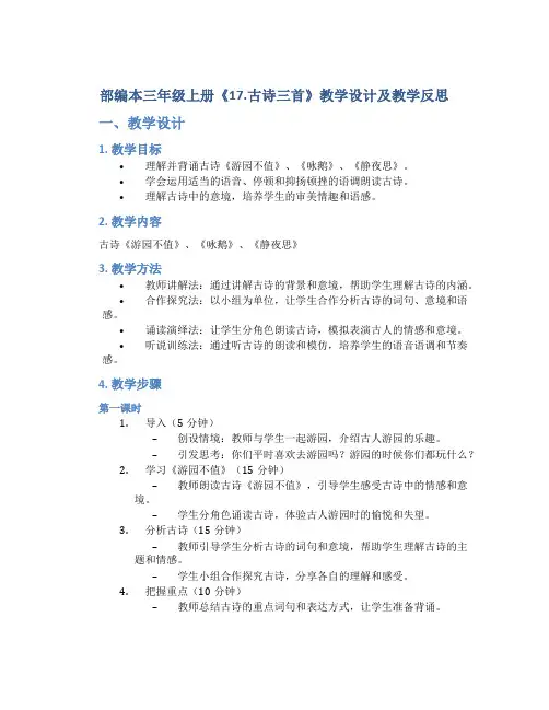 部编本三年级上册《17.古诗三首》教学设计及教学反思