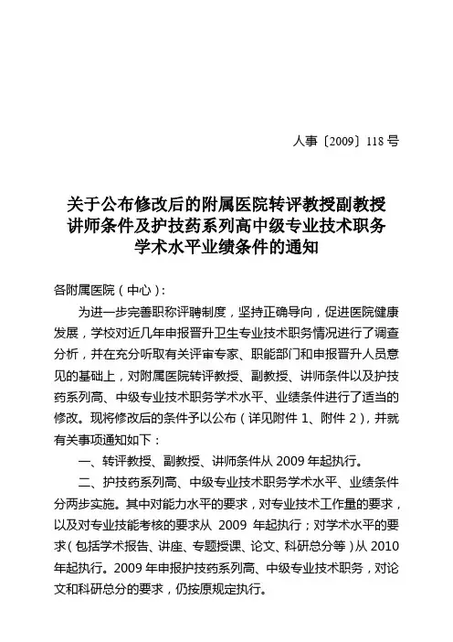 关于公布修改后的附属医院转评教授副教授讲师条件以及护技药系列