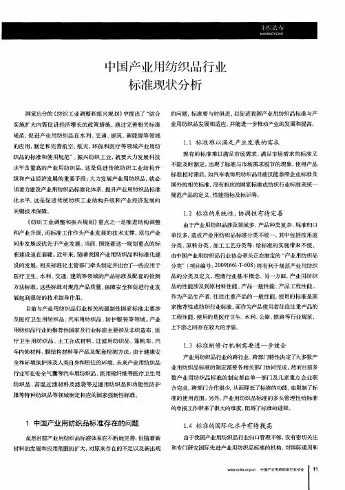 中国产业用纺织品行业标准现状分析