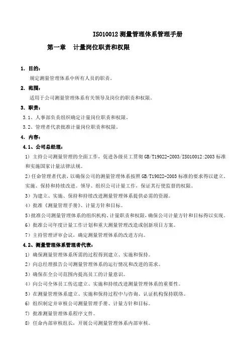 ISO10012测量管理体系手册及全套文件