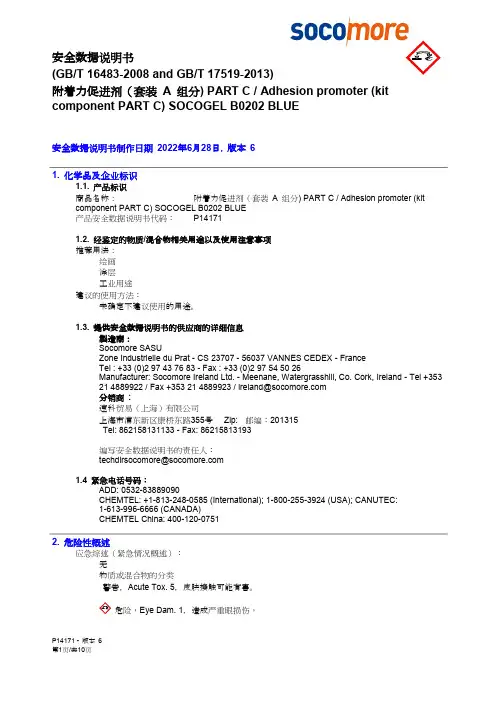 SOCOGEL B0202 BLUE P14171 附着力促进剂（套装 A 组分）安全数据说明书