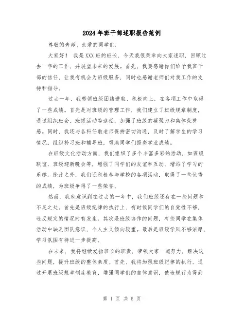 2024年班干部述职报告范例(3篇)