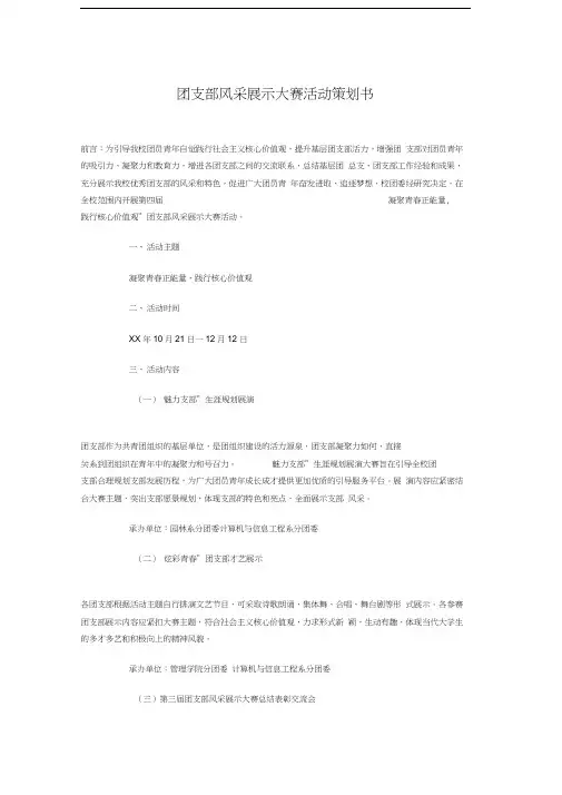 团支部风采展示大赛活动策划书与团日活动晚会赞助策划书汇编教学内容