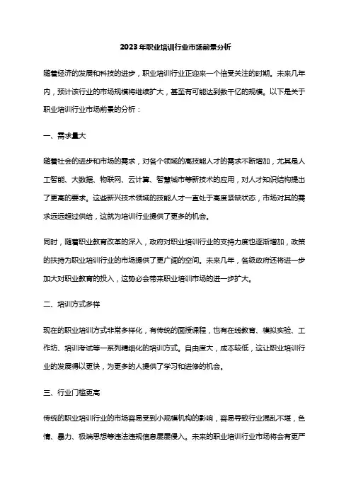 2023年职业培训行业市场前景分析