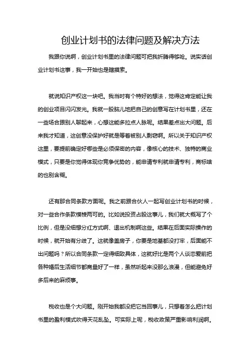 创业计划书的法律问题及解决方法