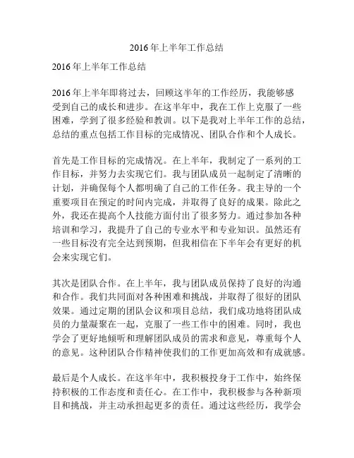 2016年上半年工作总结