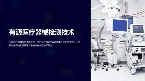 有源医疗器械检测技术