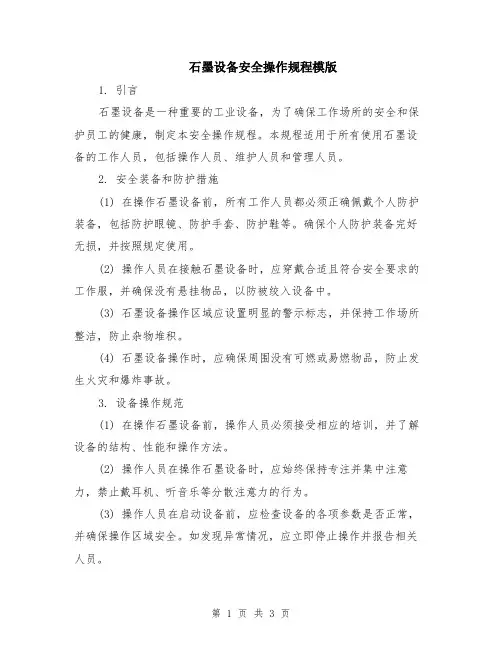 石墨设备安全操作规程模版