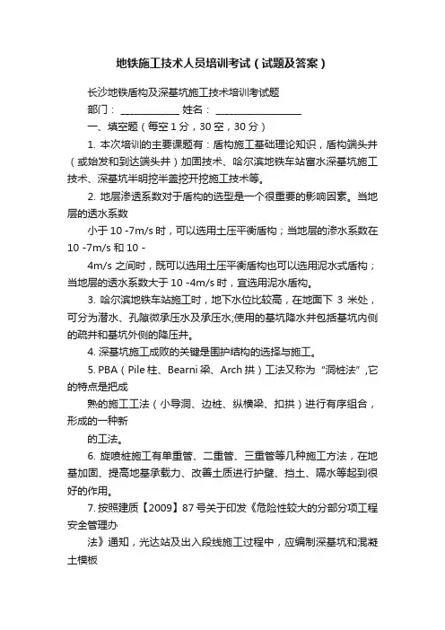地铁施工技术人员培训考试（试题及答案）