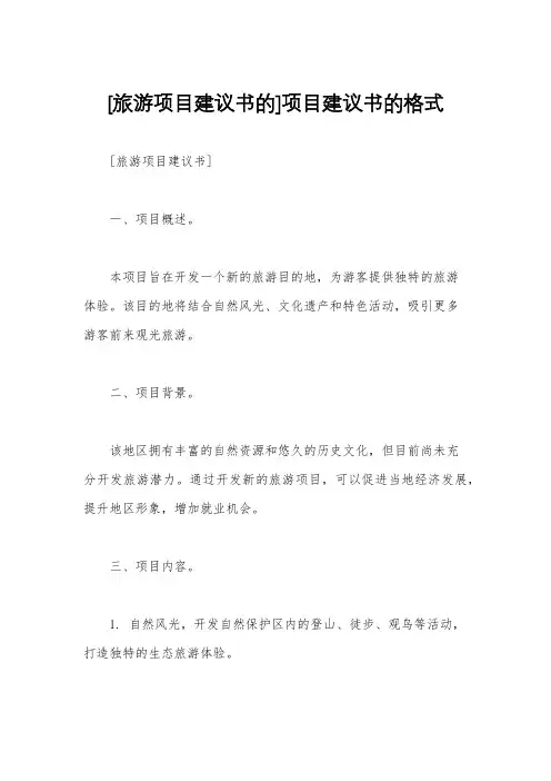 [旅游项目建议书的]项目建议书的格式