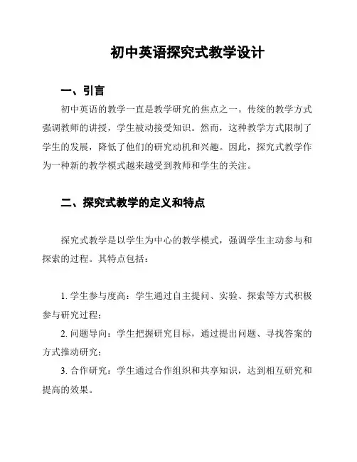 初中英语探究式教学设计